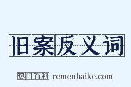 旧案反义词是什么意思的图片